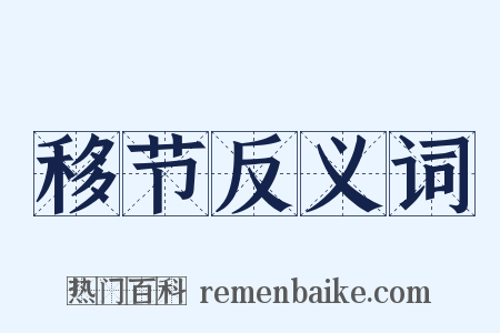 移节反义词是什么意思的图片